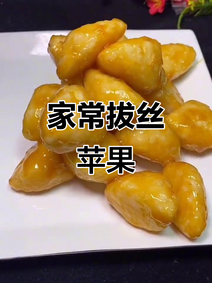 拔丝苹果的完美做法,甜而不腻,简单又好吃