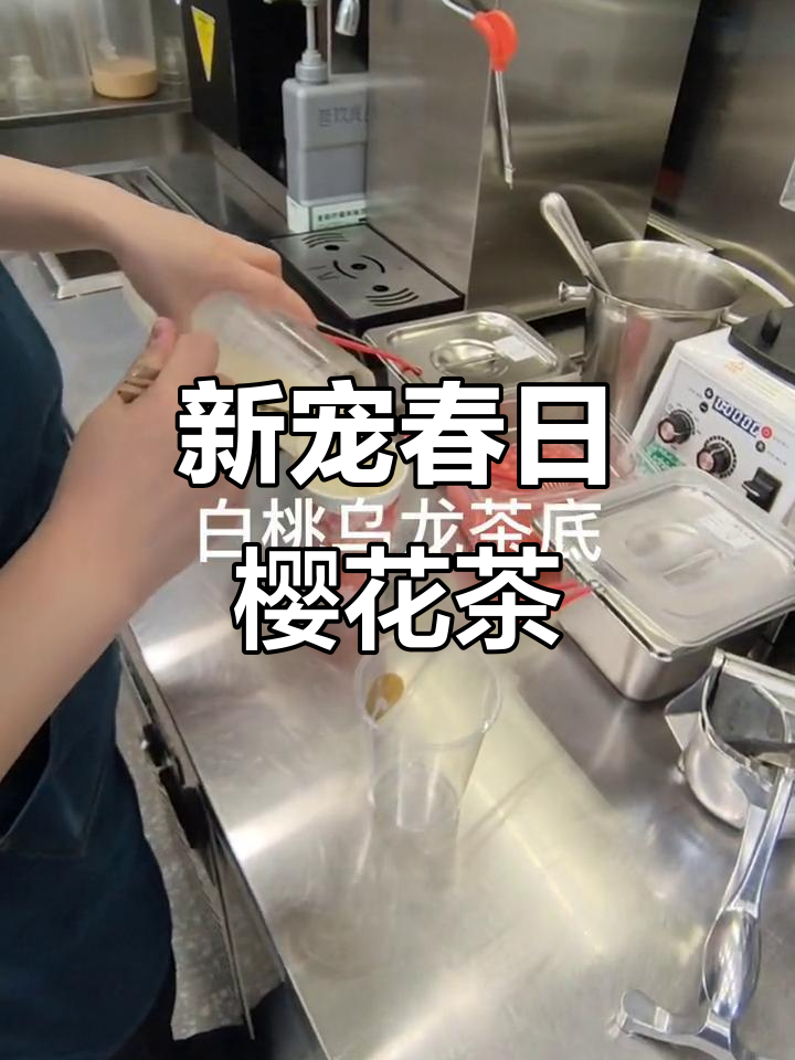 春日樱花奶茶,白桃乌龙与红丝绒奶盖的完美碰撞