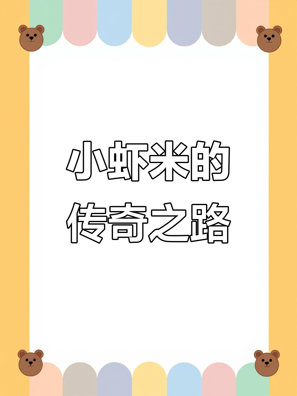 小虾米与昔日同盟:热血传奇的独特神话
