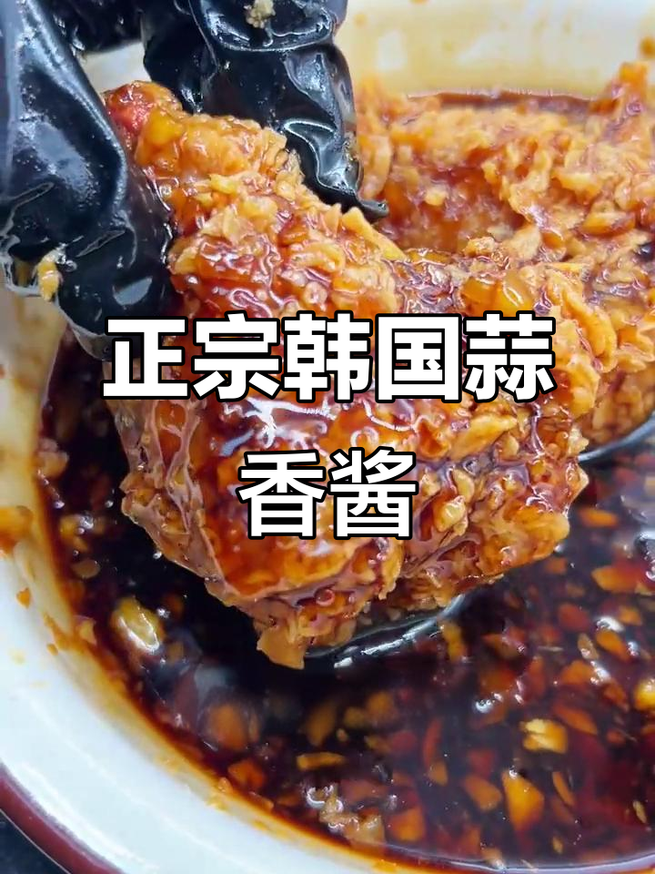 韩式蒜香酱油配方大揭秘,炸鸡店老板必看!
