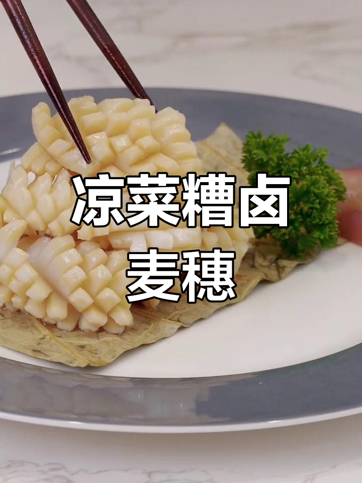 夏日清爽糟卤目鱼花