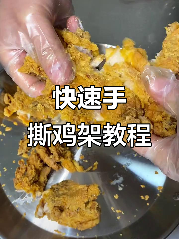 手撕大鸡架制作技巧,腌制后炸五分钟就能吃