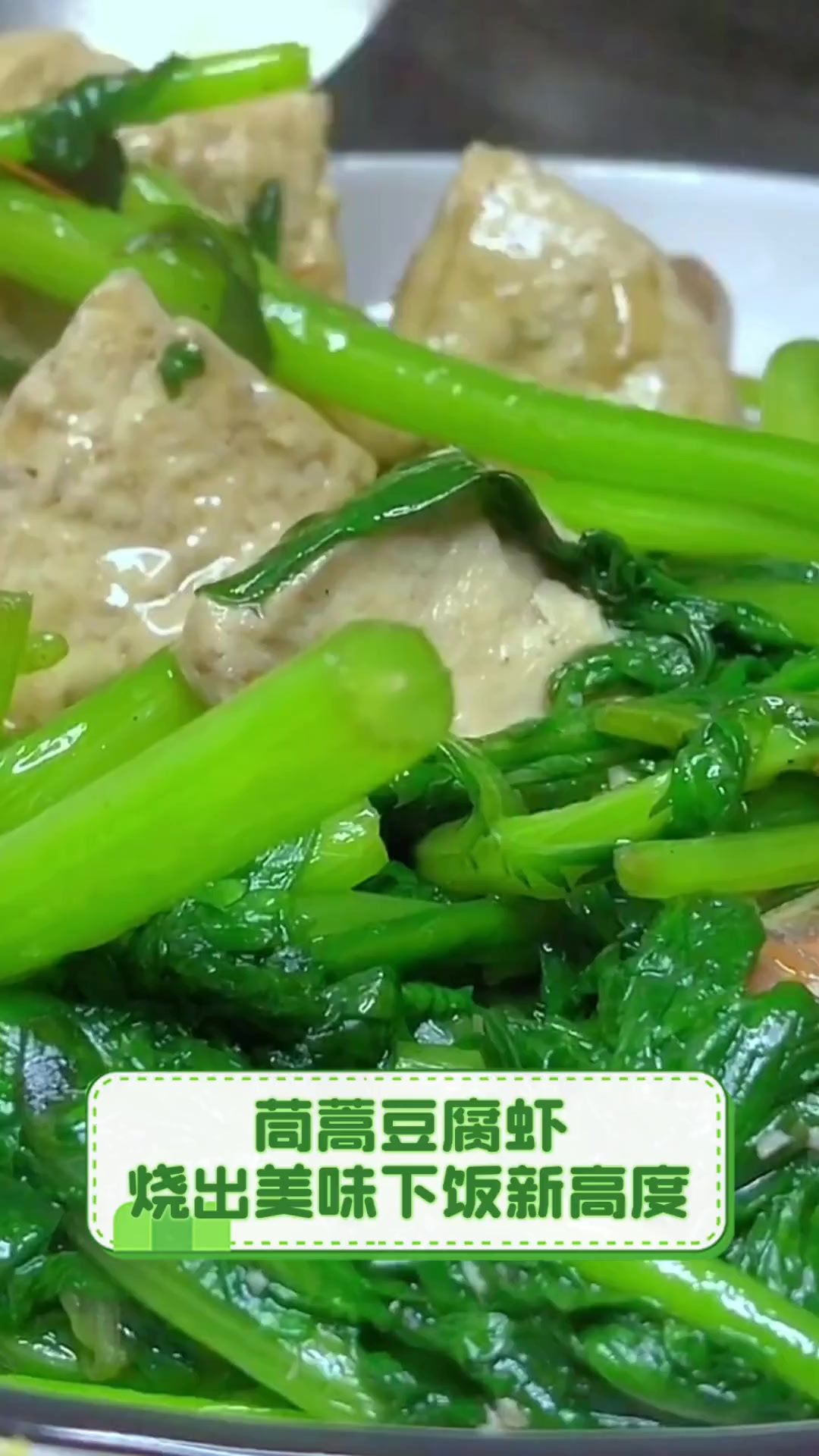 茼蒿豆腐虾,烧出美味下饭新高度