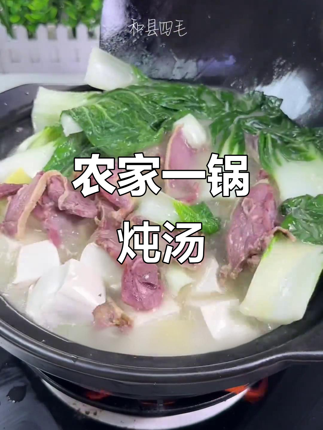 农家炖汤,鲜美又简单!大别山咸鸭腿与本地食材的完美搭配