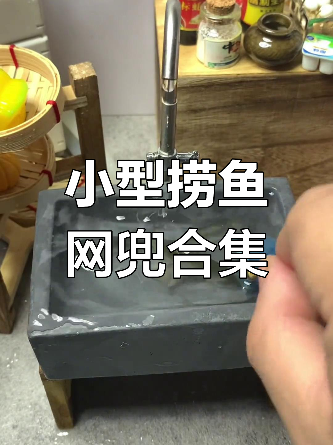 迷你厨房捞鱼网兜大作战,圆形三角形一应俱全