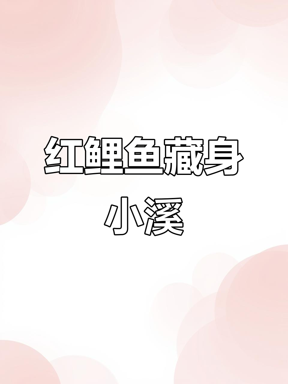 小溪边发现红鲤鱼，躲石头睡觉超可爱