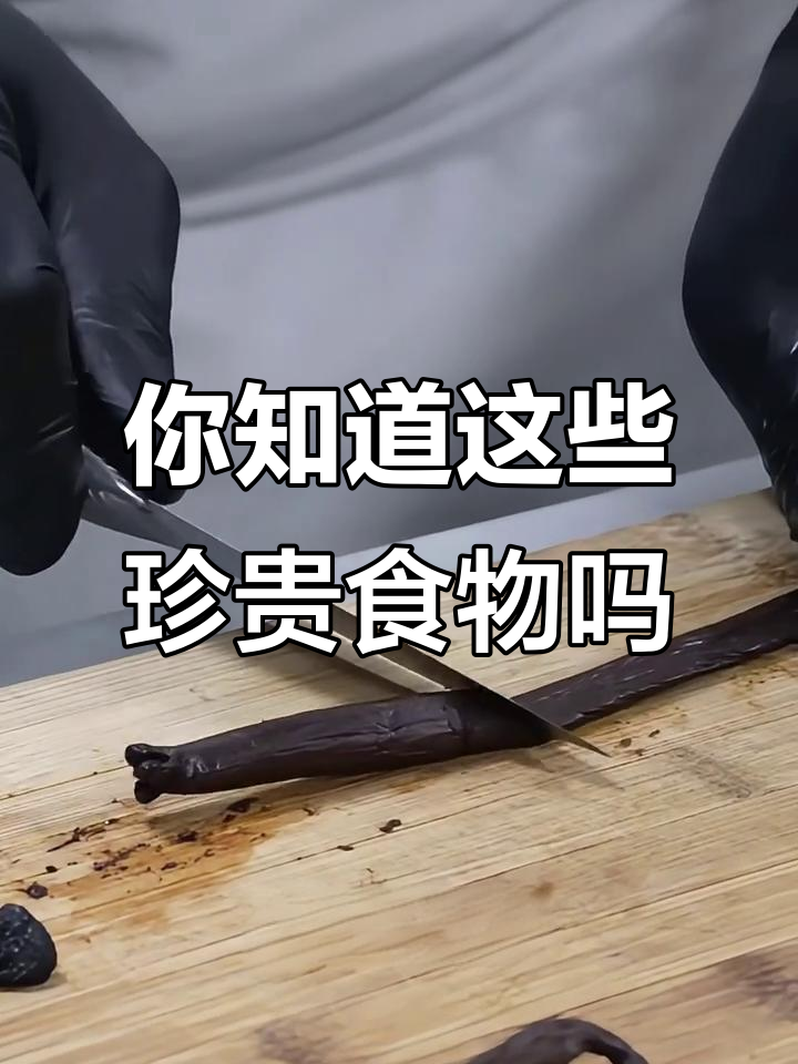 十种珍稀食材大揭秘,你了解几种?