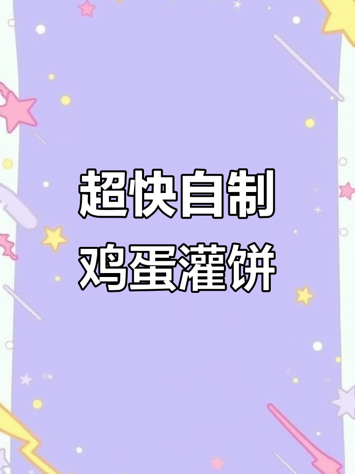 十分钟搞定孩子早餐,鸡蛋灌饼配火腿辣条