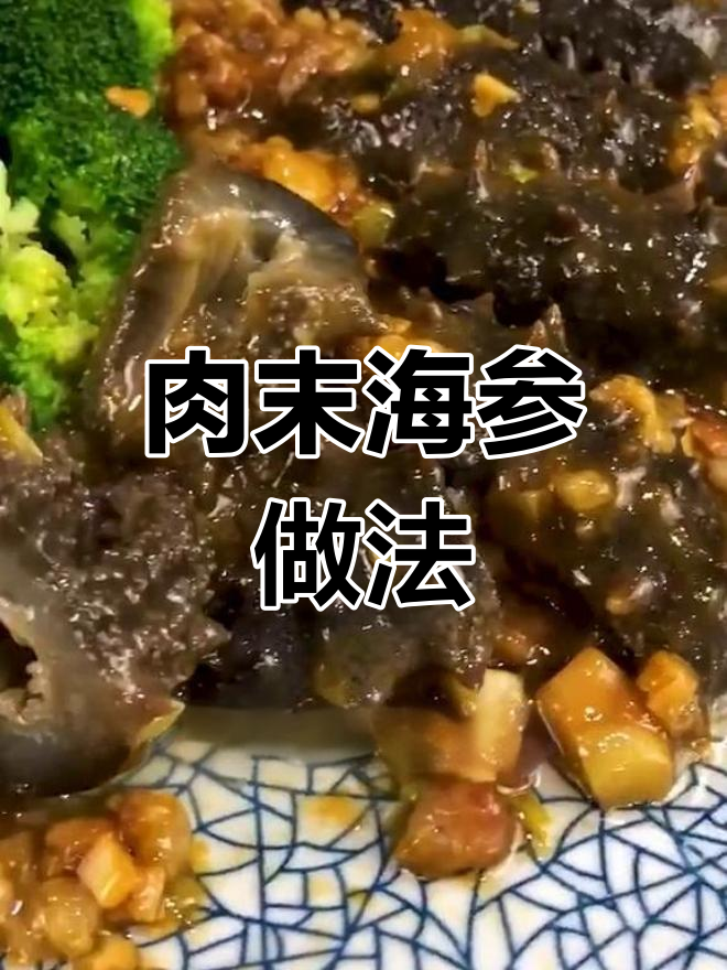 海参配肉末,简单又美味!