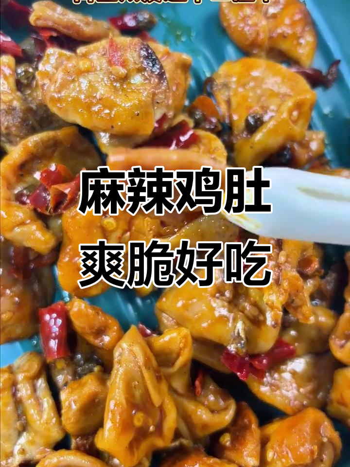 麻辣鸡肚,开袋即食,辣味十足让人停不下来
