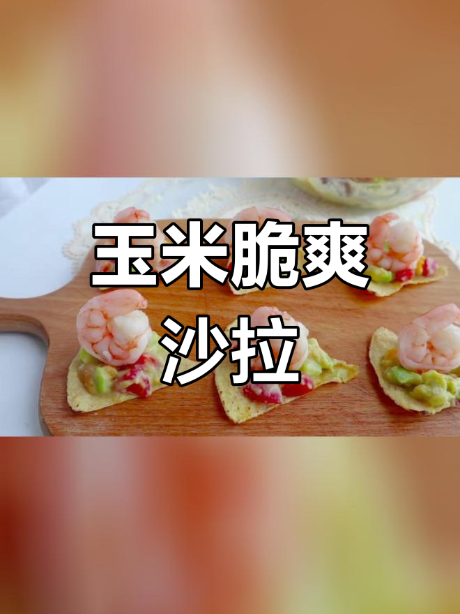 夏日清爽玉米沙拉,麦香脆片提升口感