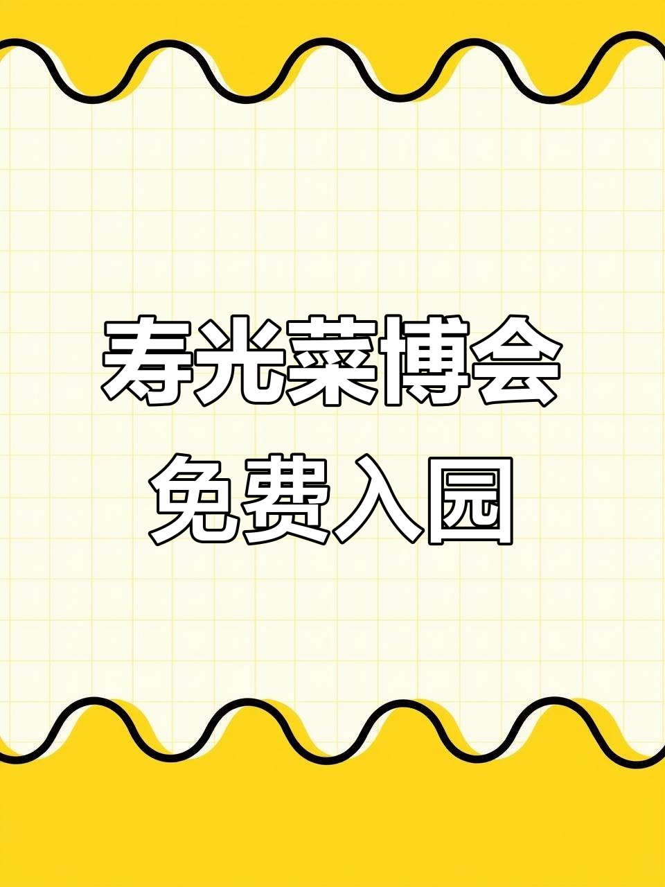 寿光菜博会4月20日开幕,免票政策、游玩攻略全揭秘
