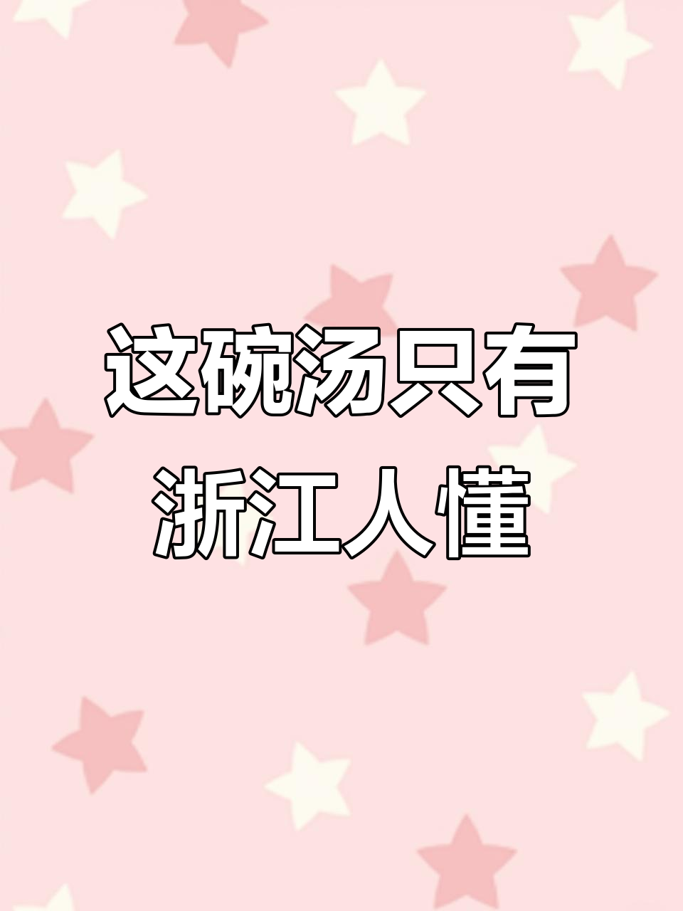 浙江特色汤，阿姨亲手做！