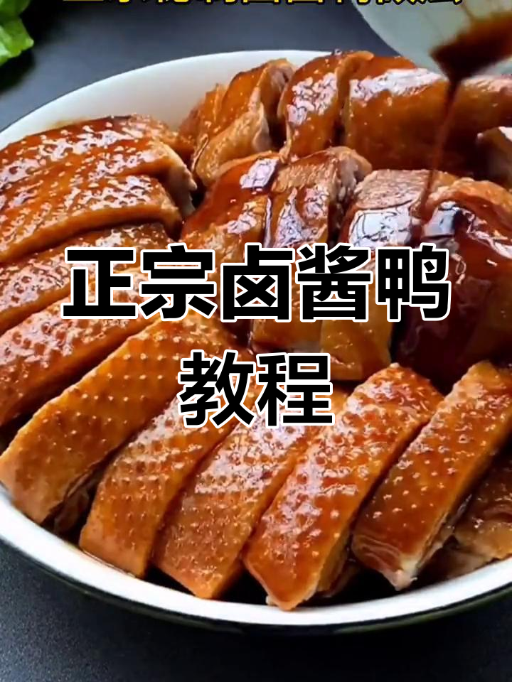 秘制卤酱鸭做法,家常美味轻松学