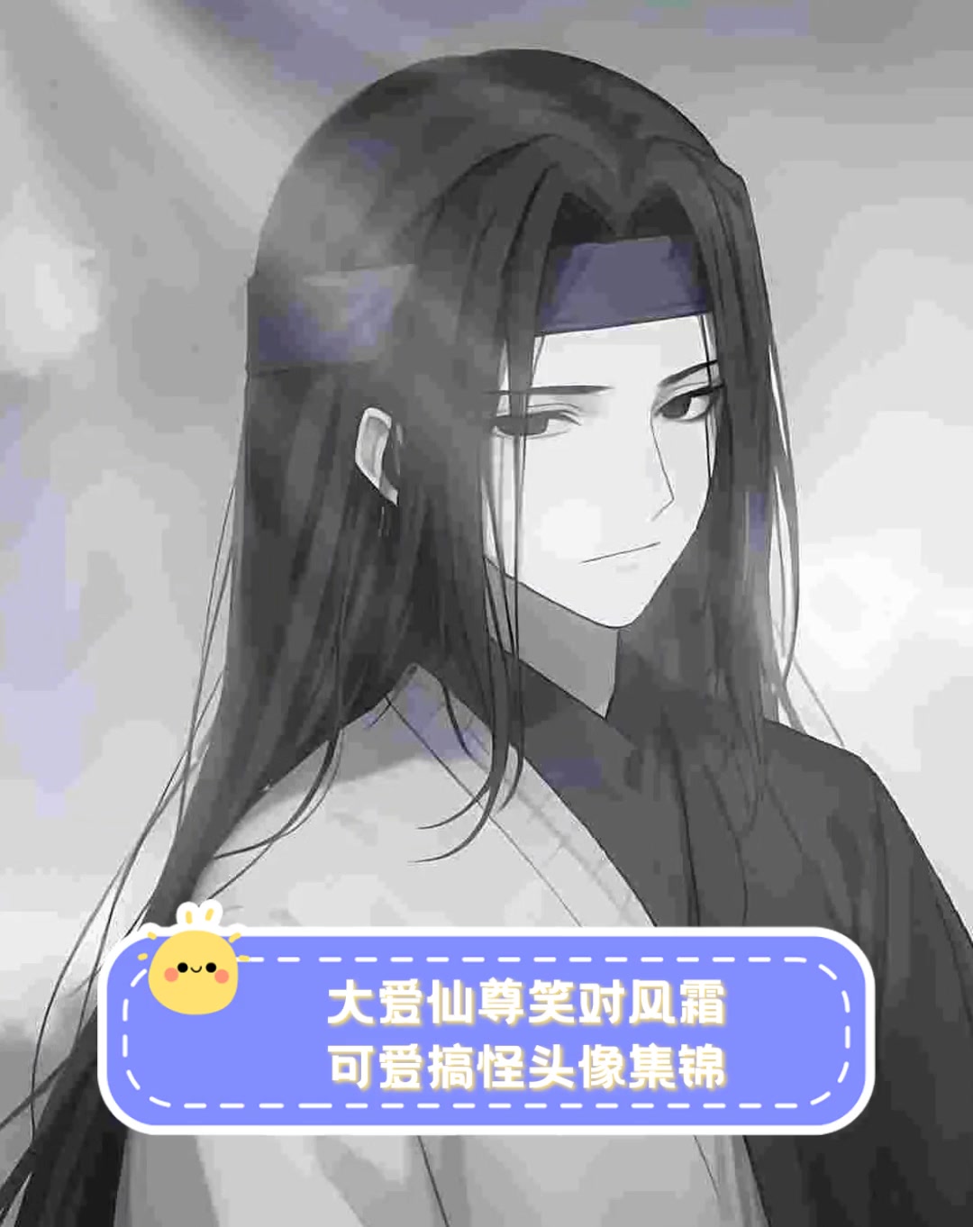 大爱仙尊笑对风霜,可爱搞怪头像集锦