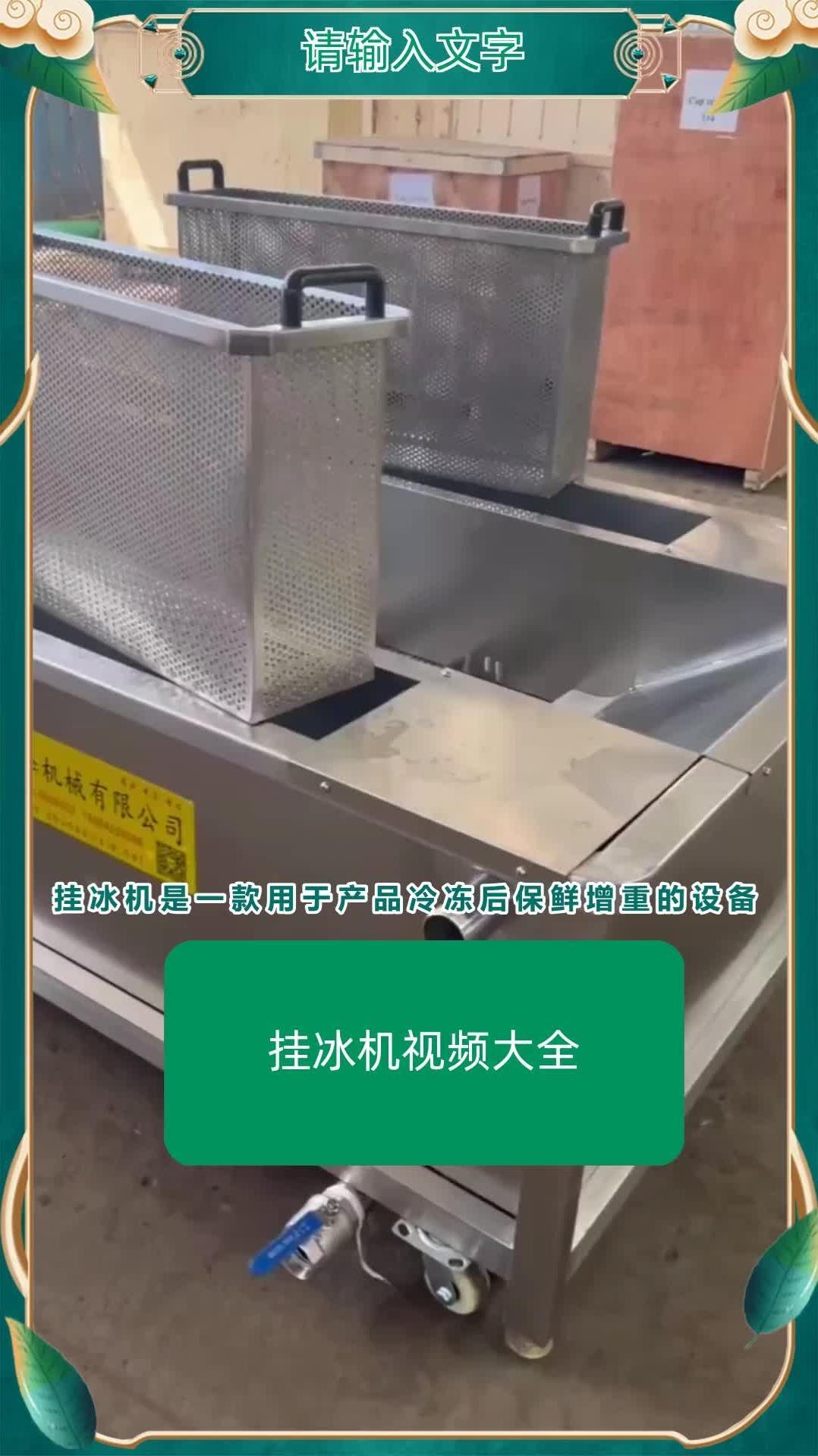 挂冰机视频大全 墨鱼丸喷雾式挂冰机 蛤喇肉挂冰机 @诸城顺泽机械有限公司