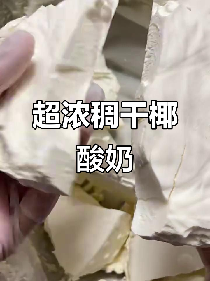 12小时发酵的干噎酸奶,丝滑如德芙巧克力