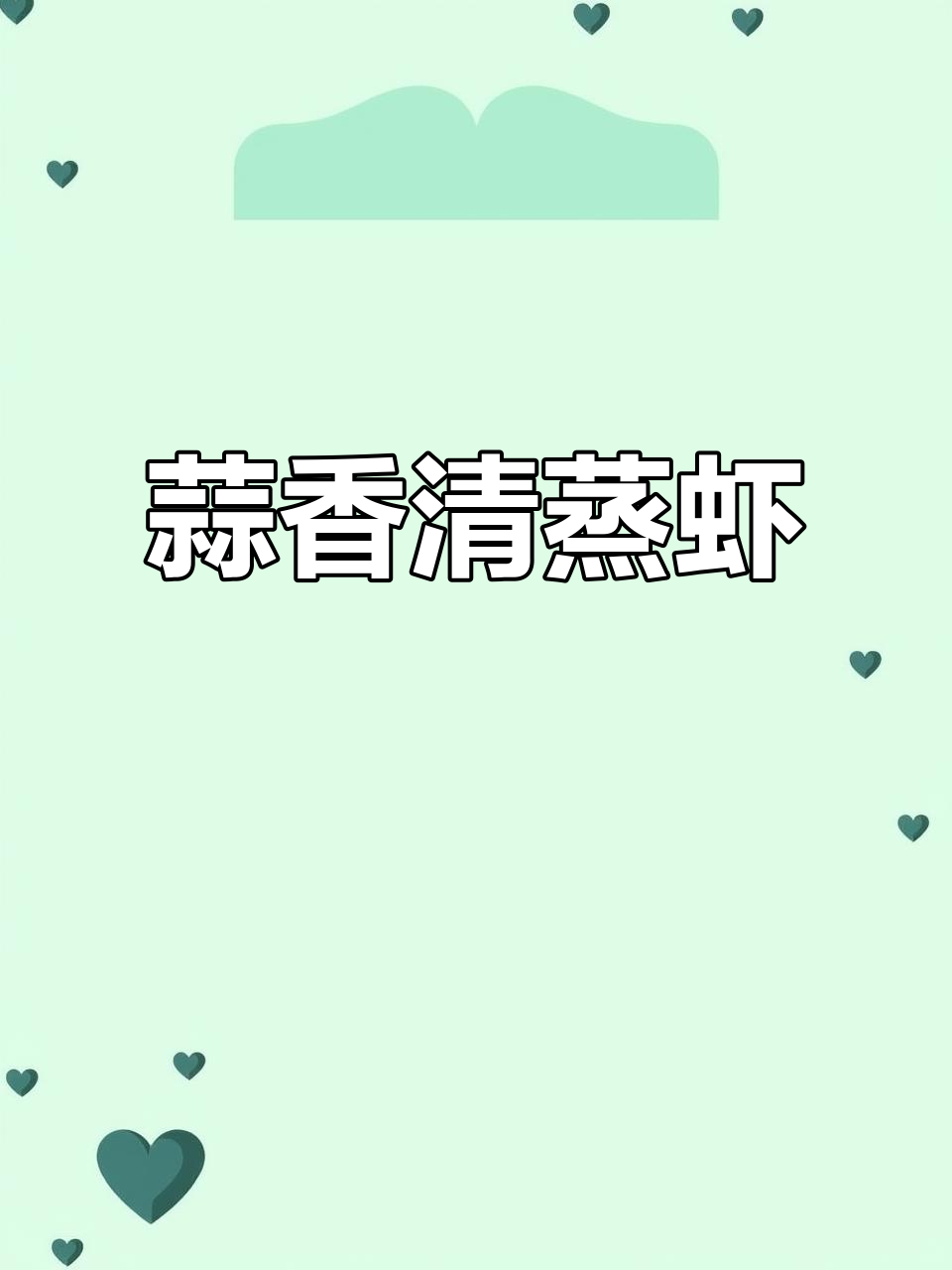 清蒸蒜蓉虾,简单又美味!