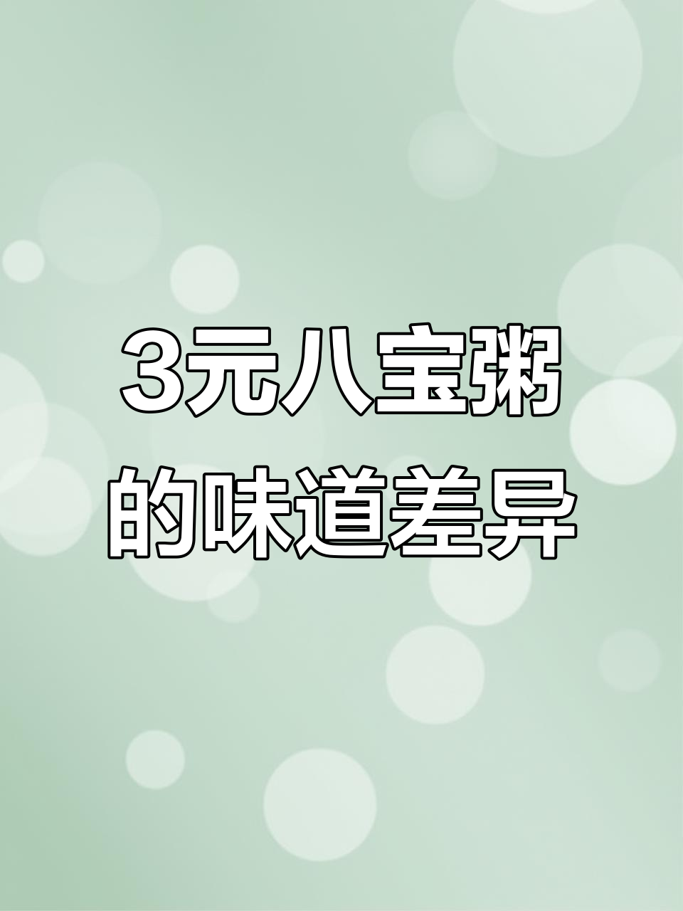 三块钱的八宝粥,差别到底在哪里?材料和味道大揭秘