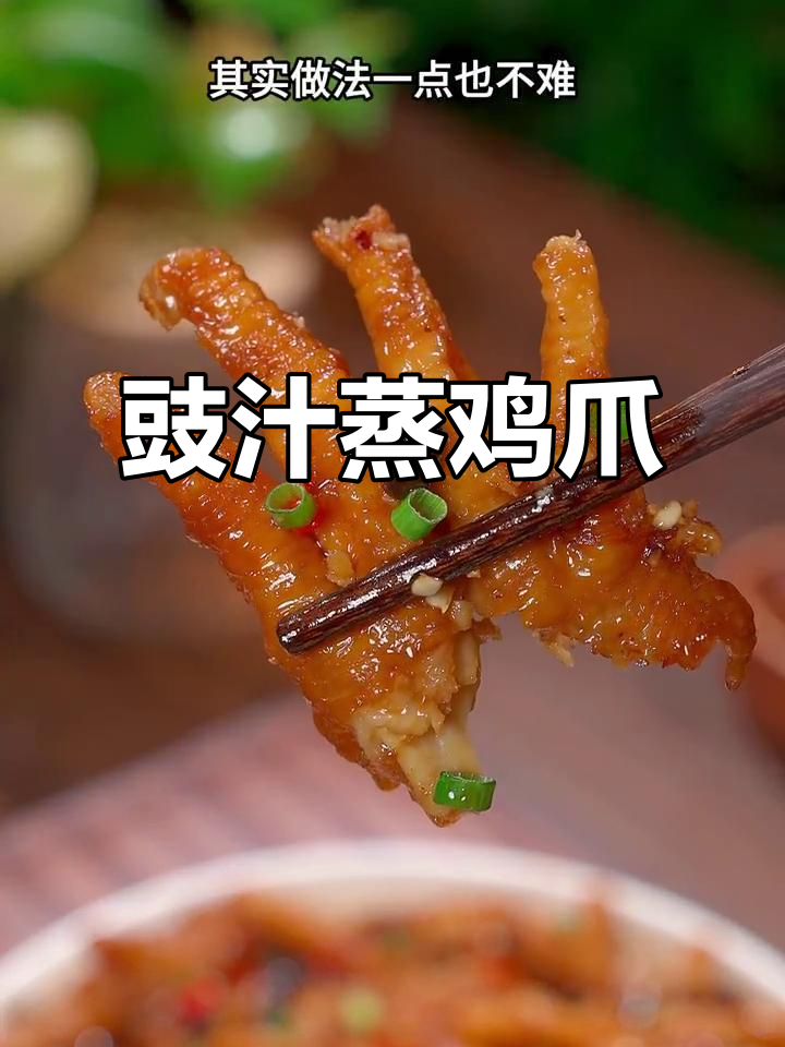 广东酒楼招牌豉汁蒸凤爪,做法超简单,软糯脱骨让人停不下来