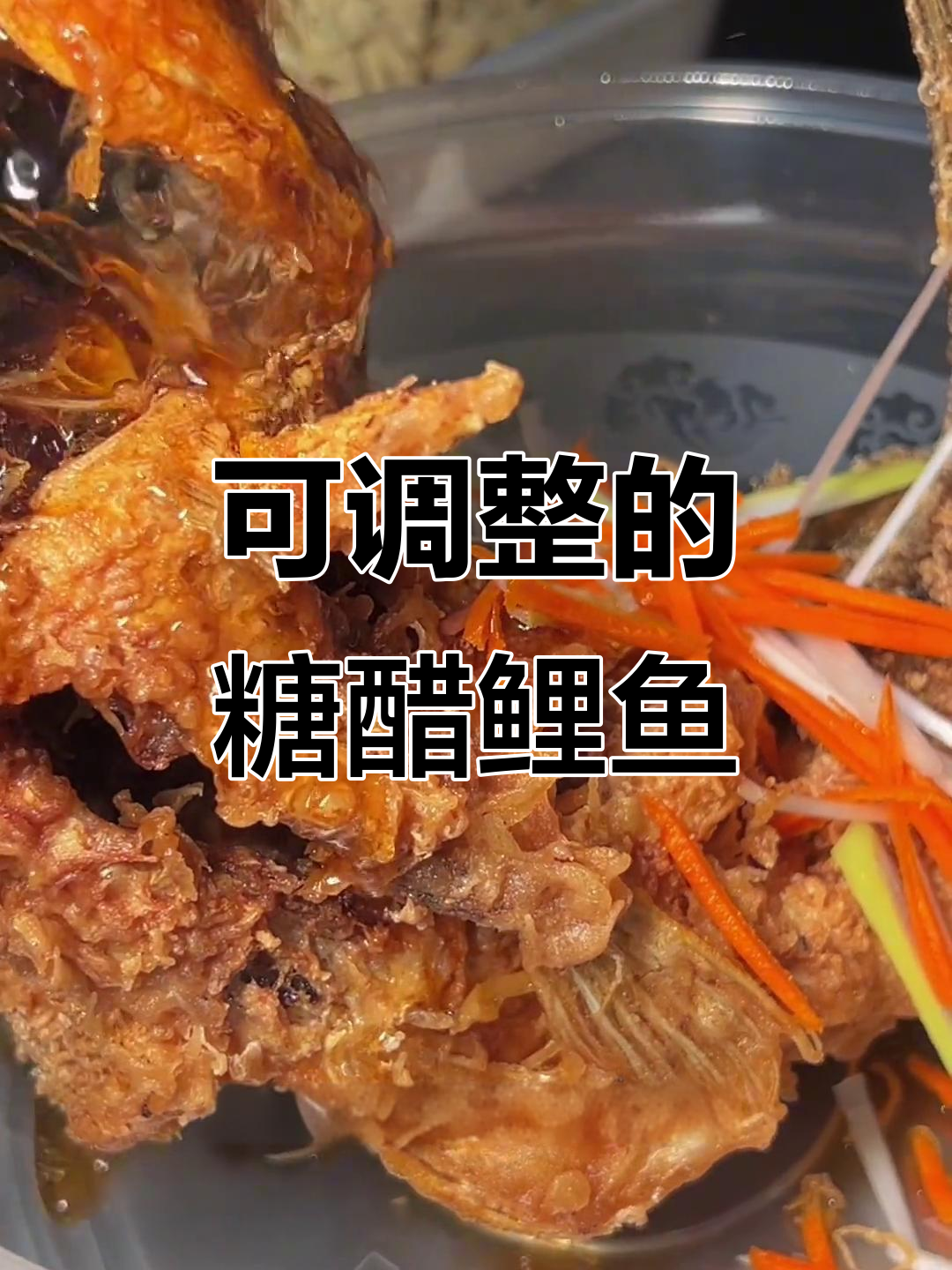 糖醋鲤鱼酸甜比例可调,炸得酥脆更美味