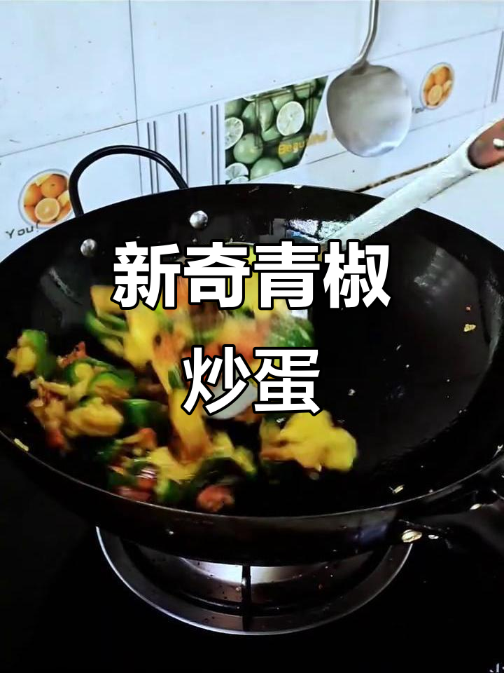 青椒炒蛋新做法,简单又美味