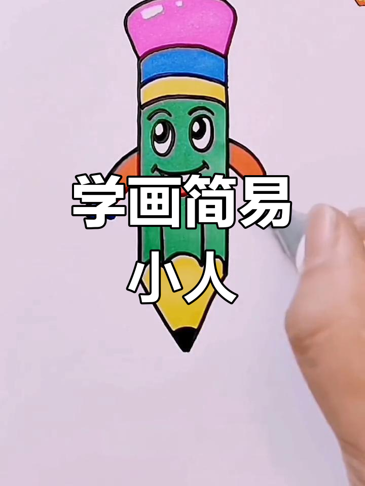 创意简笔画教程:绘制简单人物