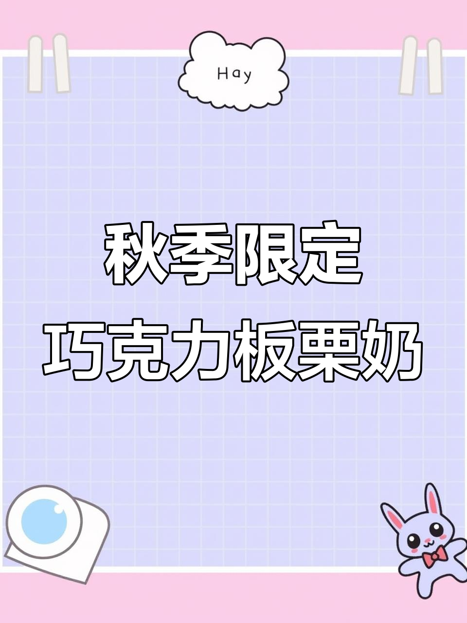 秋日巧克力板栗奶,丝滑细腻不输奶茶店
