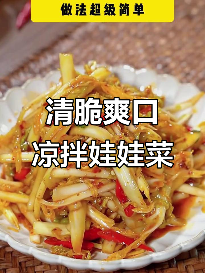 过年大鱼大肉吃腻了?试试清爽解腻的凉拌娃娃菜,做法超简单