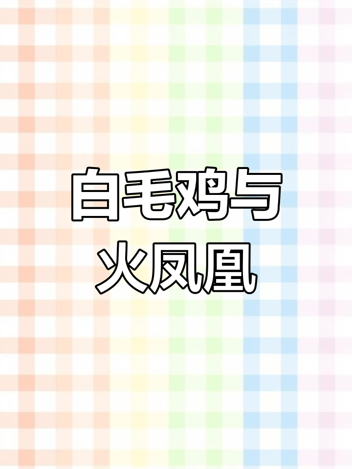 火凤凰与白毛鸡的命运纠葛:姐姐抢夫君,我遭抛弃