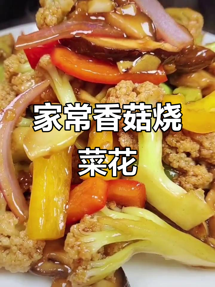 香菇菜花炒出家常味,咸鲜脆嫩超下饭