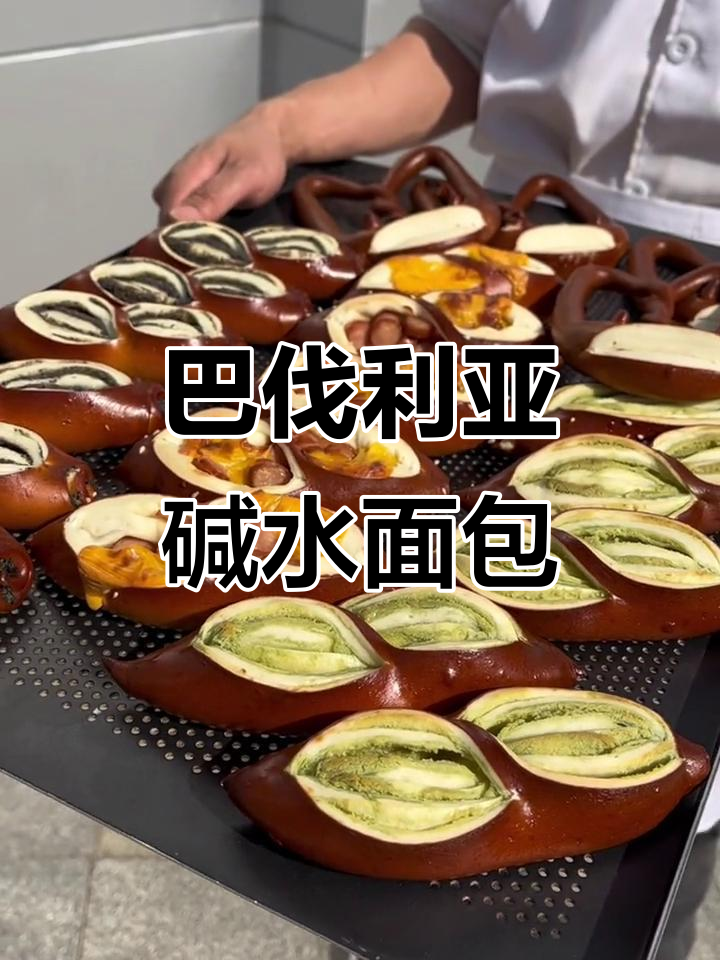 德国巴伐利亚碱水面包,外焦里嫩的完美口感!