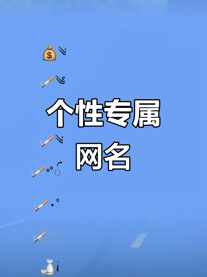 网名推荐:特殊符号让你的微信昵称更独特