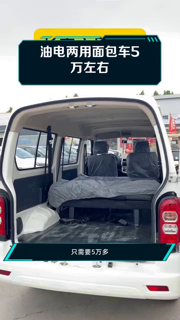 油电两用面包车5万左右