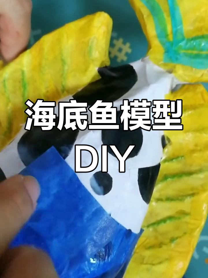 探索海底世界,手工制作鱼模型
