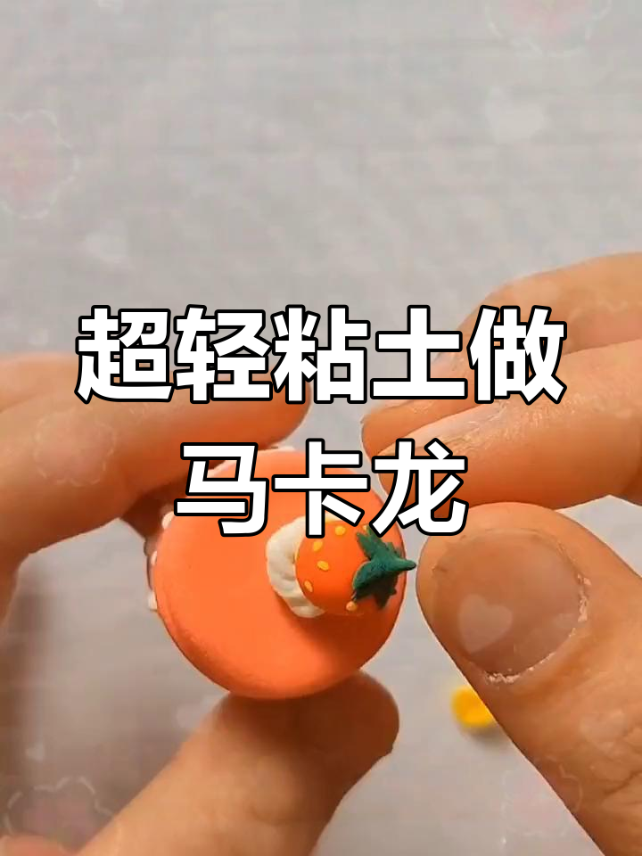 迷你马卡龙蛋糕手工制作教程:草莓、柠檬与巧克力口味