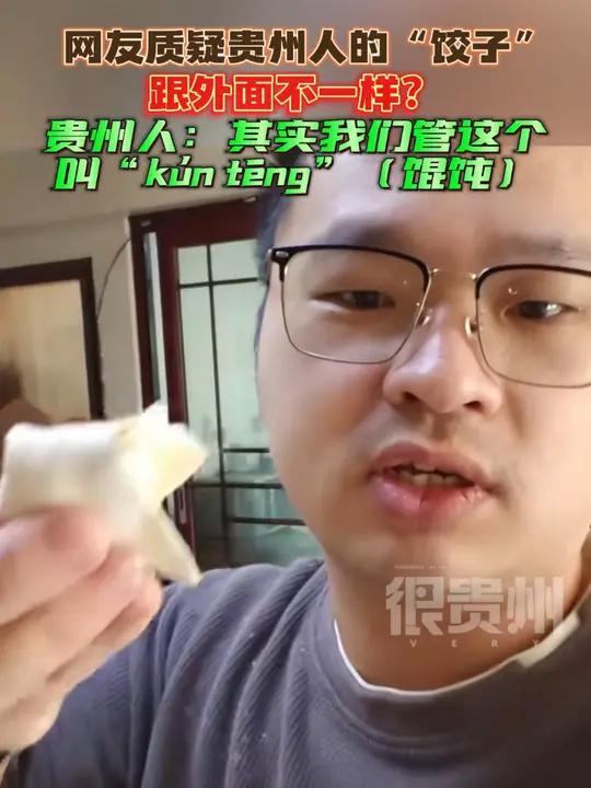 网友质疑贵州人的“饺子”跟外面不一样?贵州人:其实我们管这个叫“kún tēng”(馄饨)