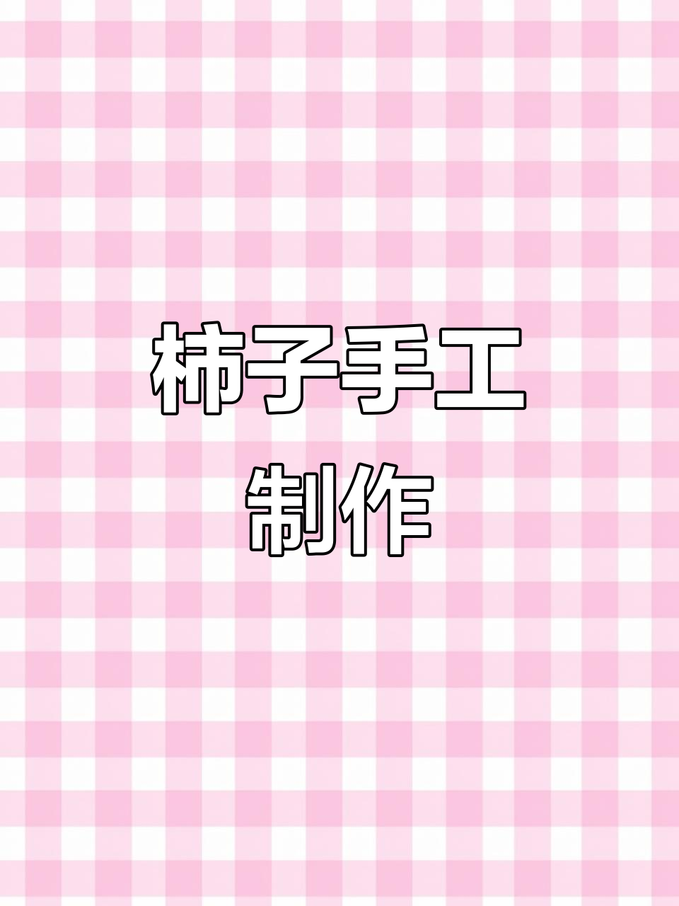 用粘土做柿子，简单又有趣的手工教程