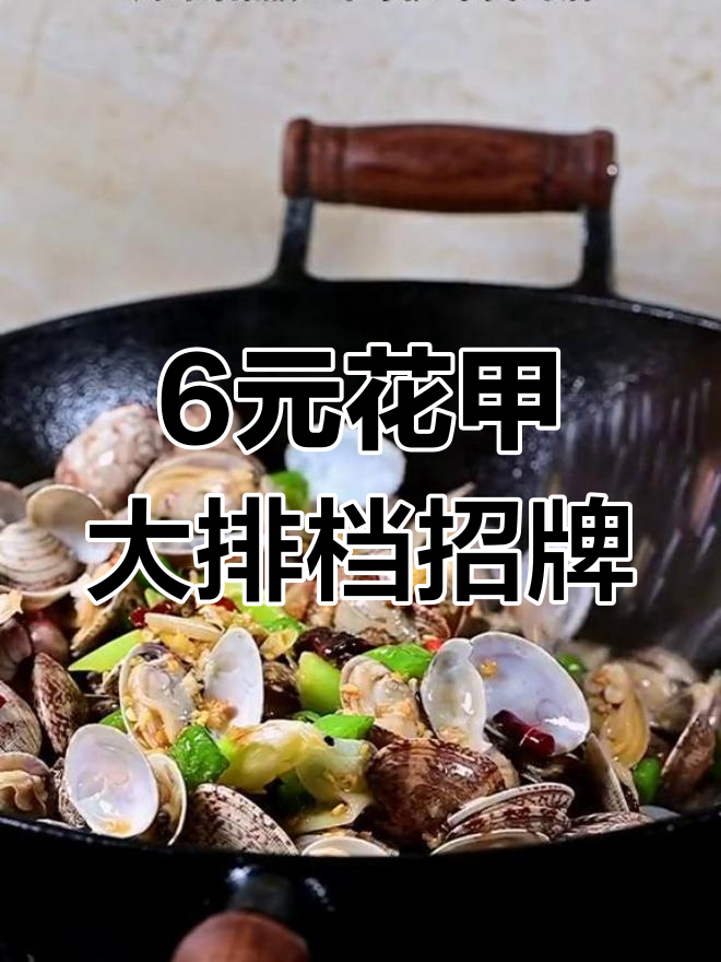 六块钱一斤的花甲,竟是大排档招牌菜!蒜茸辣炒花甲做法超简单