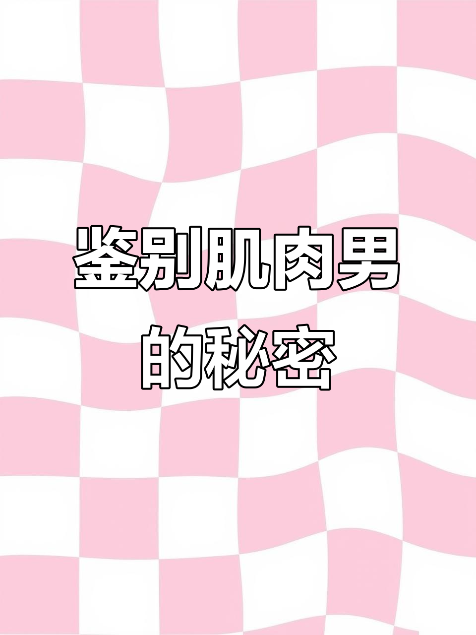 中秋节干货分享：如何辨别肌肉男真伪