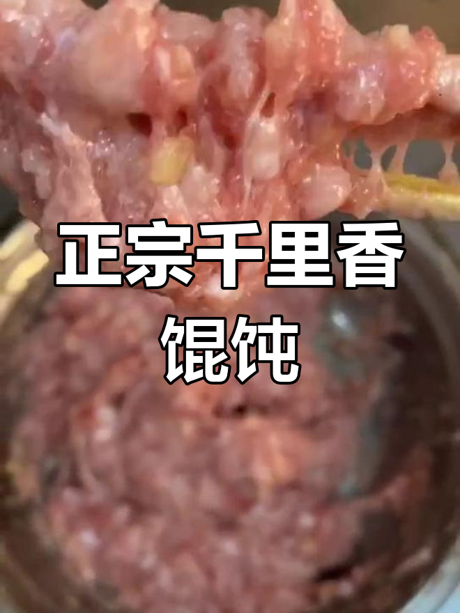 福建千里香馄饨馅的独特做法