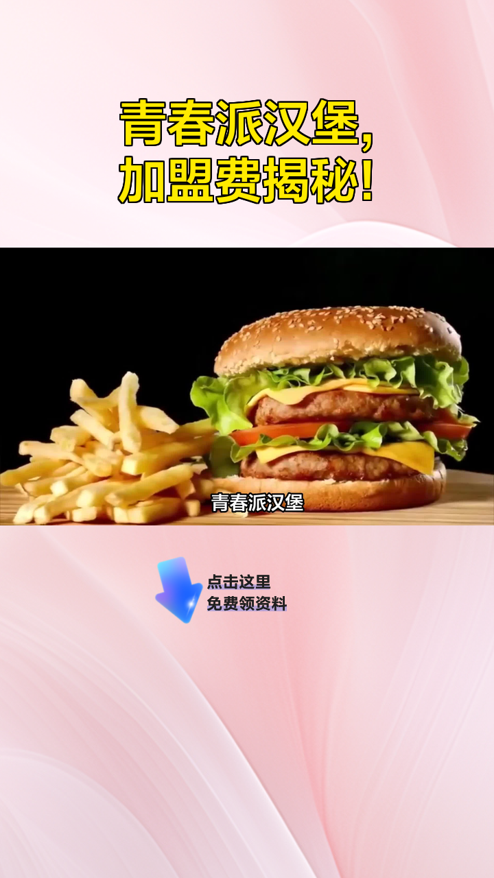青春派汉堡,加盟费揭秘!