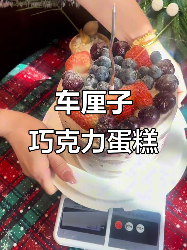 超级车厘子巧克力蛋糕,满满水果味!