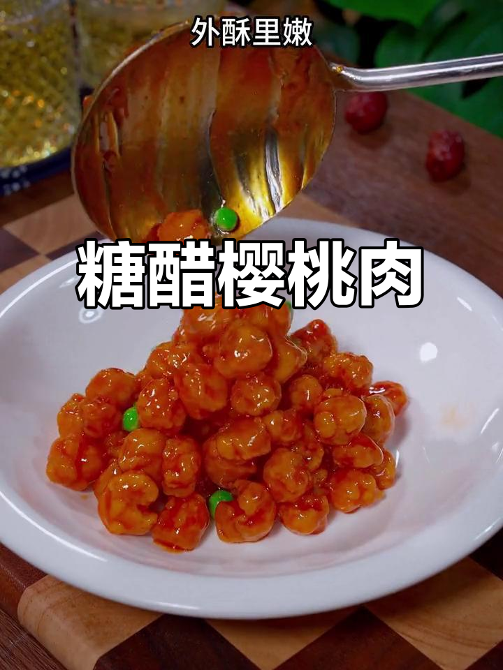 酸甜樱桃肉，老少皆宜，妈妈必学！