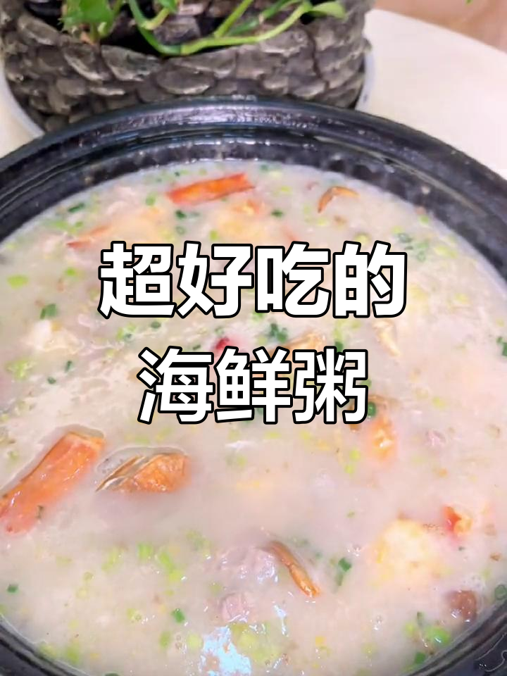海鲜毋米粥,鲜美又过瘾!