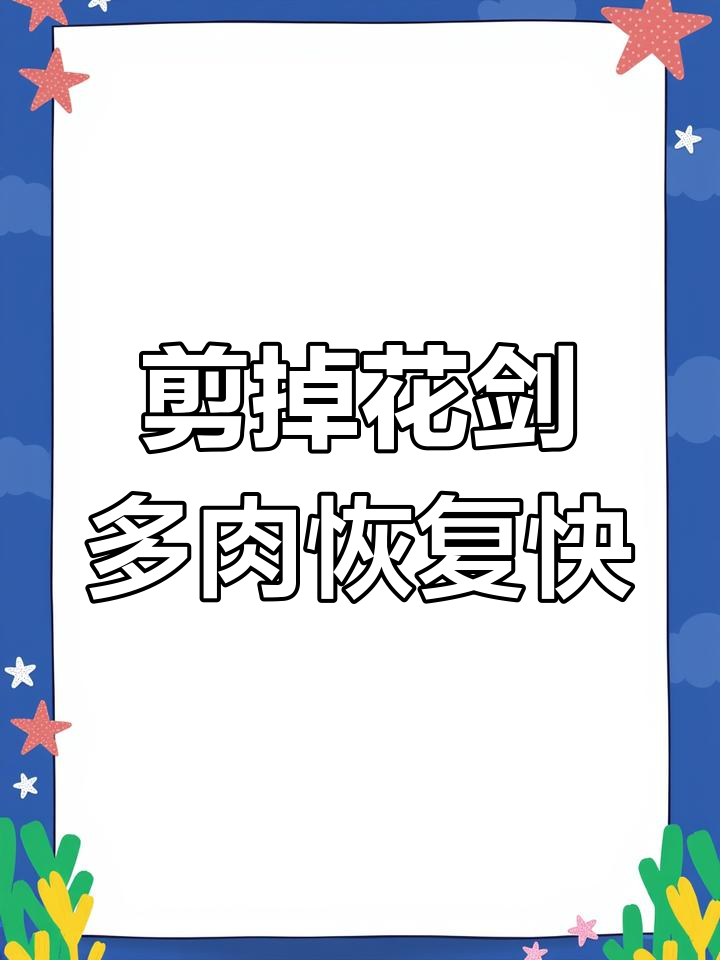 多肉开花后,这一步必须做!剪掉花剑让多肉更健康