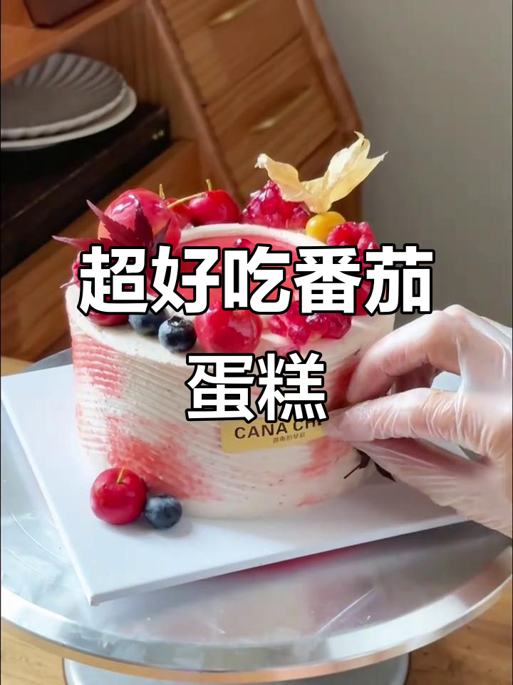 山楂乌梅番茄蛋糕,口感超惊艳!沉浸式制作教程