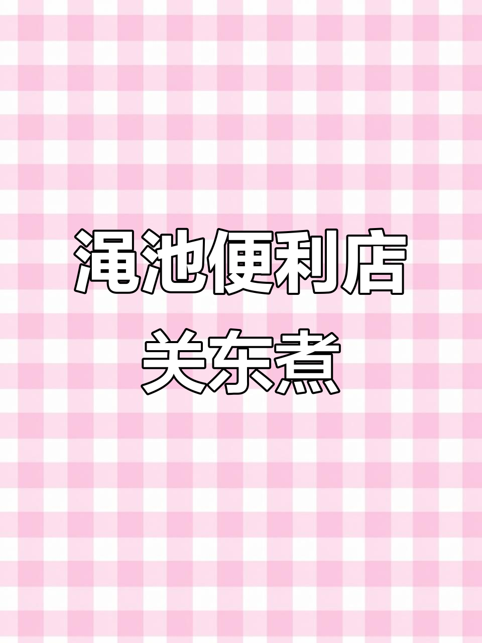 渑池便利店关东煮,10元吃超值套餐!汤底喝光光