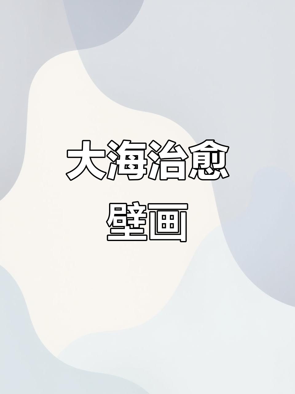 简约大海风景画,治愈系挂饰,卧室客厅皆宜