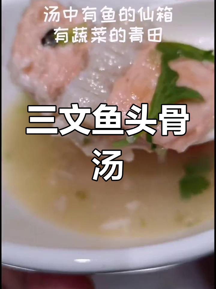 用三文鱼头骨炖汤,鲜美滋补